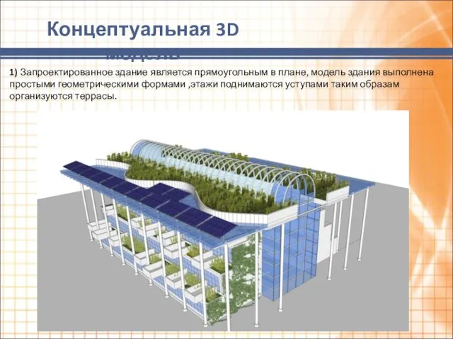 Концептуальная 3D модель 1) Запроектированное здание является прямоугольным в плане, модель здания выполнена