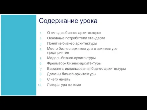 Содержание урока О гильдии бизнес-архитекторов Основные потребители стандарта Понятие бизнес-архитектуры