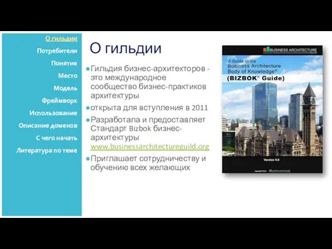 О гильдии Гильдия бизнес-архитекторов - это международное сообщество бизнес-практиков архитектуры