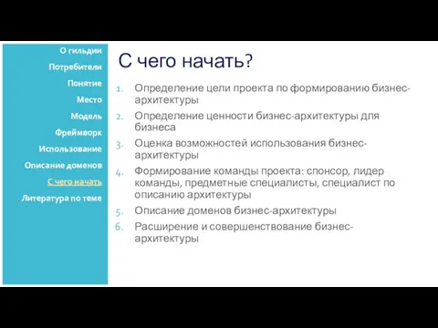 С чего начать? Определение цели проекта по формированию бизнес-архитектуры Определение