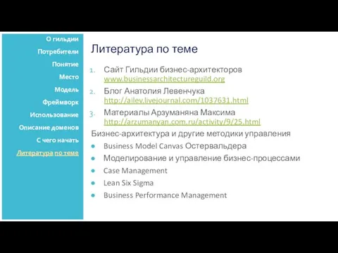 Литература по теме Сайт Гильдии бизнес-архитекторов www.businessarchitectureguild.org Блог Анатолия Левенчука