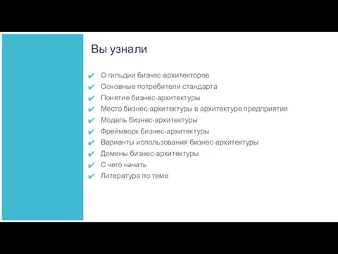 Вы узнали О гильдии бизнес-архитекторов Основные потребители стандарта Понятие бизнес-архитектуры