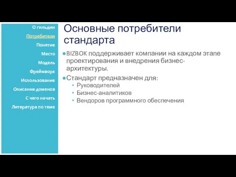 Основные потребители стандарта BIZBOK поддерживает компании на каждом этапе проектирования