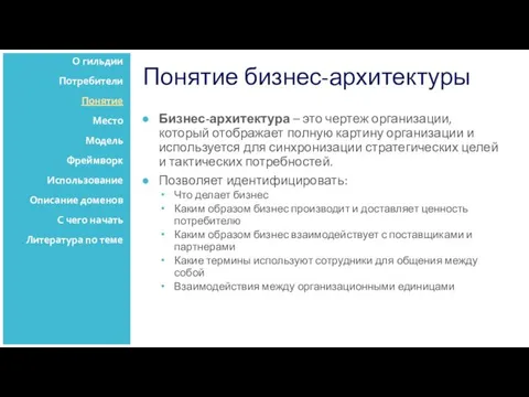 Понятие бизнес-архитектуры Бизнес-архитектура – это чертеж организации, который отображает полную