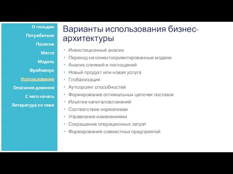 Варианты использования бизнес-архитектуры Инвестиционный анализ Переход на клиентоориентированные модели Анализ