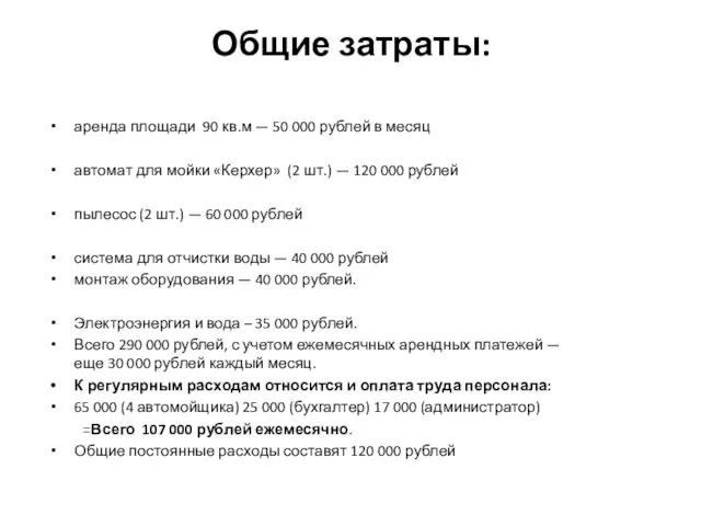 Общие затраты: аренда площади 90 кв.м — 50 000 рублей в месяц автомат