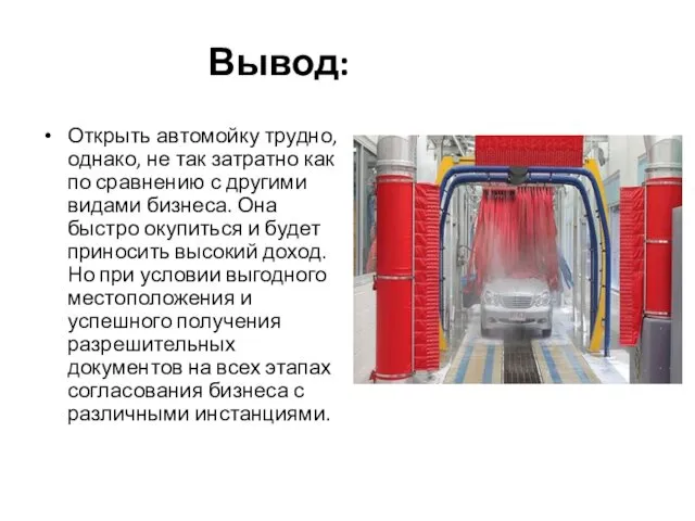 Вывод: Открыть автомойку трудно, однако, не так затратно как по сравнению с другими