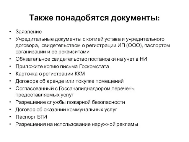 Также понадобятся документы: Заявление Учредительные документы с копией устава и учредительного договора, свидетельством