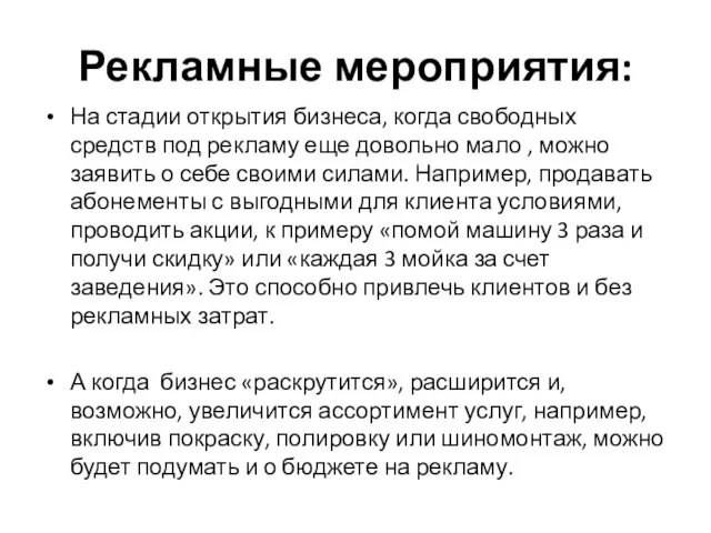 Рекламные мероприятия: На стадии открытия бизнеса, когда свободных средств под рекламу еще довольно