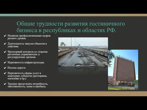 Общие трудности развития гостиничного бизнеса в республиках и областях РФ.