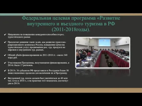 Федеральная целевая программа «Развитие внутреннего и въездного туризма в РФ