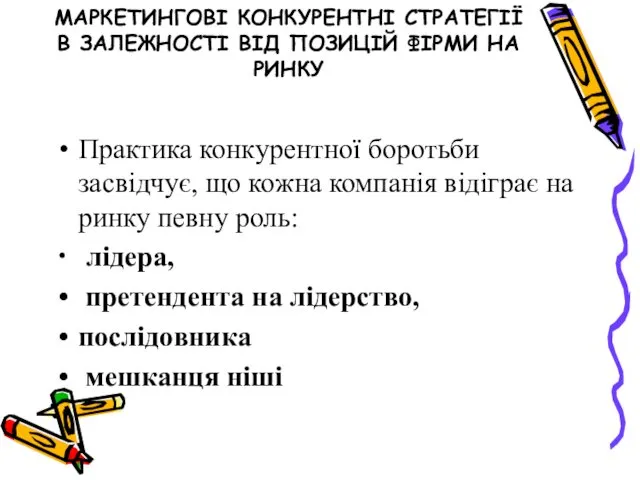 Практика конкурентної боротьби засвідчує, що кожна компанія відіграє на ринку