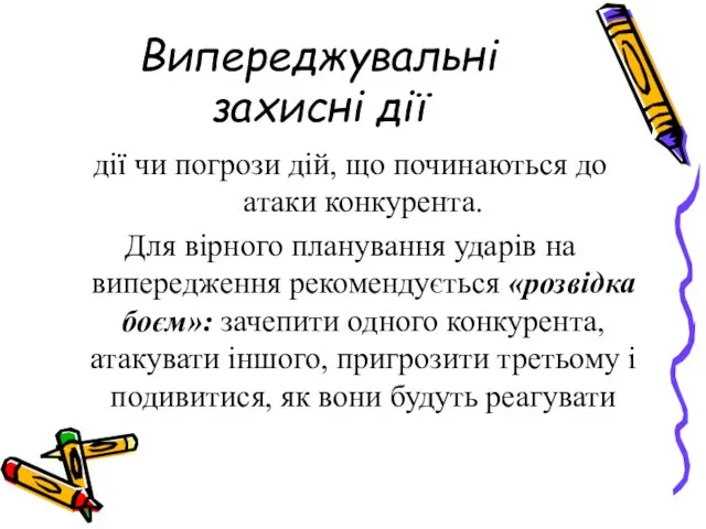 Випереджувальні захисні дії дії чи погрози дій, що починаються до