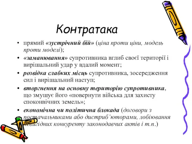 Контратака прямий «зустрічний бій» (ціна проти ціни, модель проти моделі);