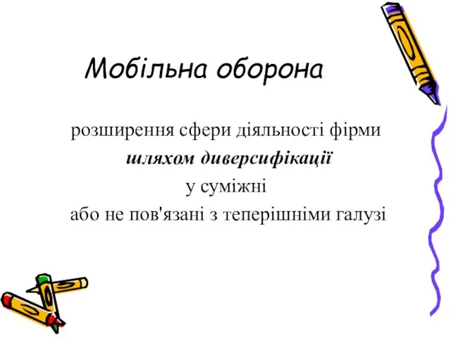 Мобільна оборона розширення сфери діяльності фірми шляхом диверсифікації у суміжні або не пов'язані з теперішніми галузі