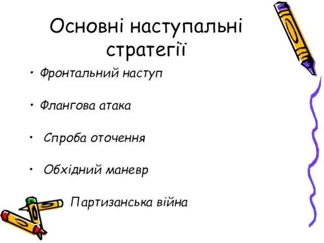 Основні наступальні стратегії Фронтальний наступ Флангова атака Спроба оточення Обхідний маневр Партизанська війна