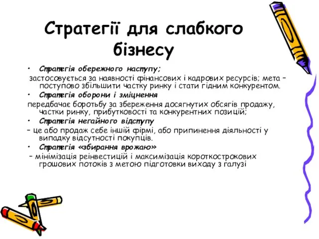 Стратегії для слабкого бізнесу Стратегія обережного наступу; застосовується за наявності