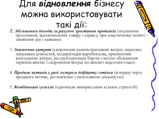 Для відновлення бізнесу можна використовувати такі дії: 2. Збільшення доходів