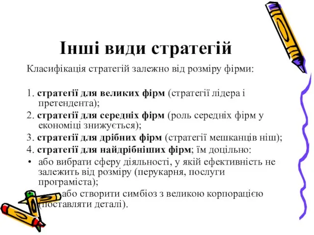 Інші види стратегій Класифікація стратегій залежно від розміру фірми: 1.