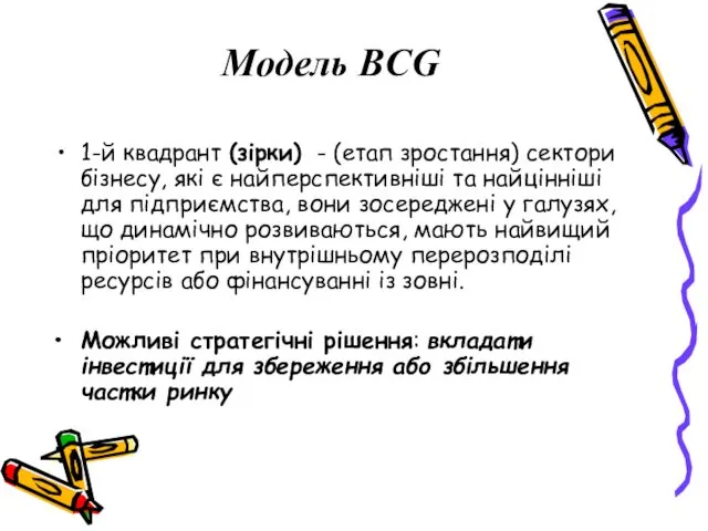 Модель BCG 1-й квадрант (зірки) - (етап зростання) сектори бізнесу,