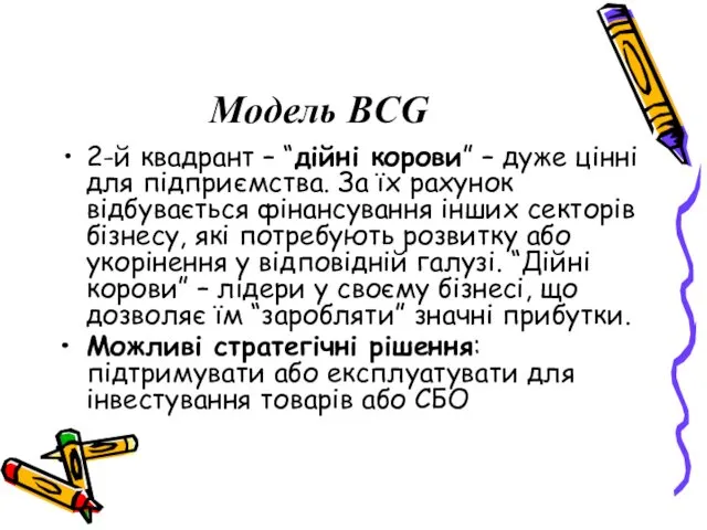 Модель BCG 2-й квадрант – “дійні корови” – дуже цінні