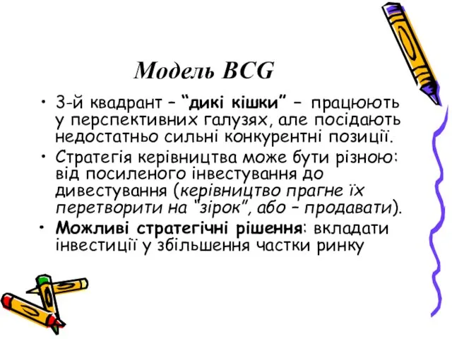 Модель BCG 3-й квадрант – “дикі кішки” – працюють у