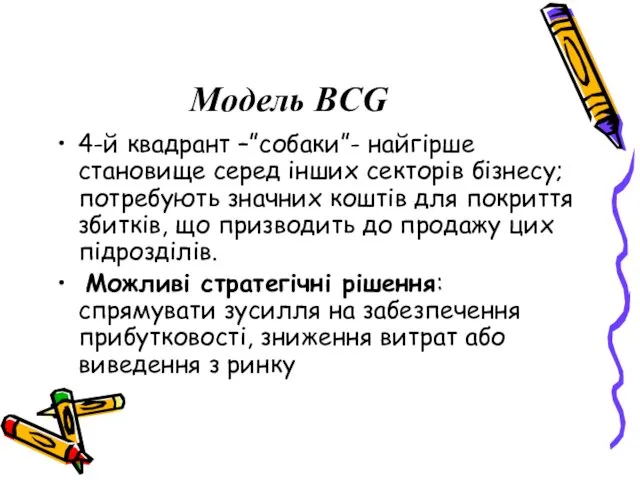 Модель BCG 4-й квадрант –”собаки”- найгірше становище серед інших секторів