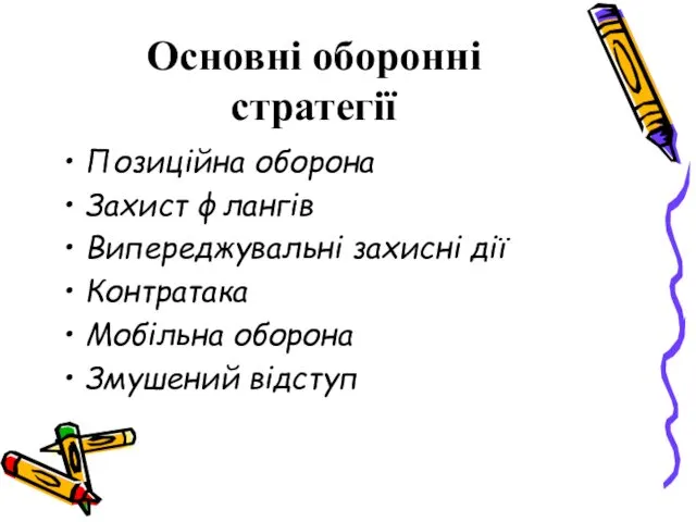 Основні оборонні стратегії Позиційна оборона Захист флангів Випереджувальні захисні дії Контратака Мобільна оборона Змушений відступ