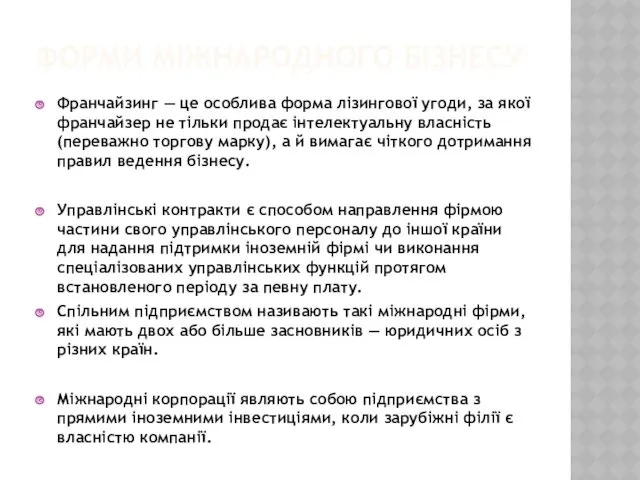 ФОРМИ МІЖНАРОДНОГО БІЗНЕСУ Франчайзинг — це особлива форма лізингової угоди,
