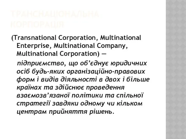 ТРАНСНАЦІОНАЛЬНА КОРПОРАЦІЯ (Transnational Corporation, Multinational Enterprise, Multina­tional Company, Multinational Corporation)