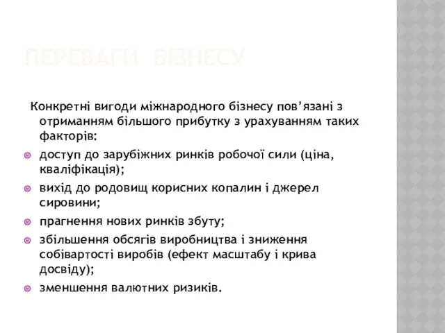 ПЕРЕВАГИ БІЗНЕСУ Конкретні вигоди міжнародного бізнесу пов’язані з отриманням більшого прибутку з урахуванням
