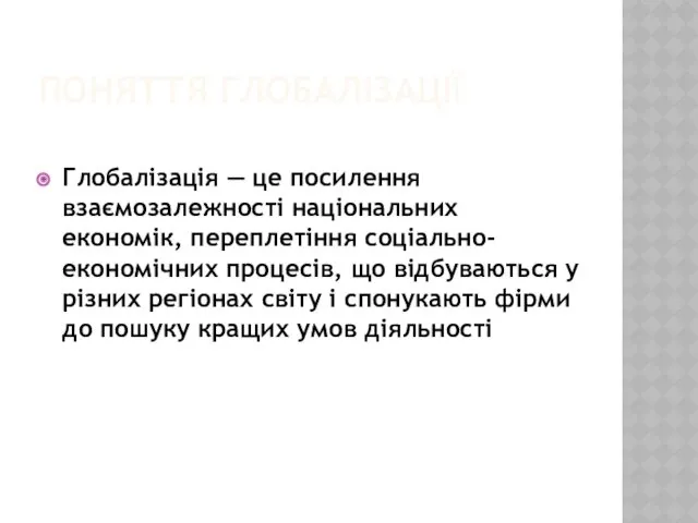 ПОНЯТТЯ ГЛОБАЛІЗАЦІЇ Глобалізація — це посилення взаємозалежності національних економік, переплетіння соціально-економічних процесів, що