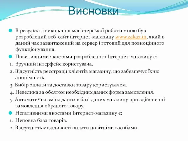 Висновки В результаті виконання магістерської роботи мною був розроблений веб-сайт інтернет-магазину www.zakaz.in, який