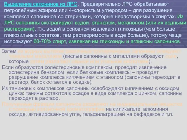 Выделение сапонинов из ЛРС. Предварительно ЛРС обрабатывают петролейным эфиром или