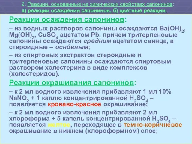 2. Реакции, основанные на химических свойствах сапонинов: а) реакции осаждения