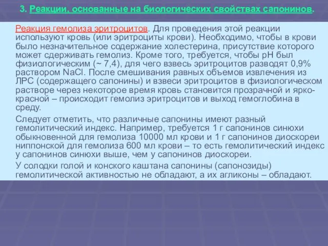 3. Реакции, основанные на биологических свойствах сапонинов. Реакция гемолиза эритроцитов.