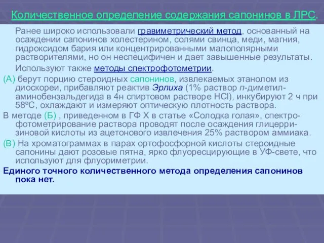 Количественное определение содержания сапонинов в ЛРС. Ранее широко использовали гравиметрический