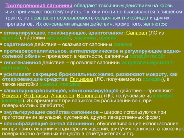 Тритерпеновые сапонины обладают токсичным действием на кровь и их принимают