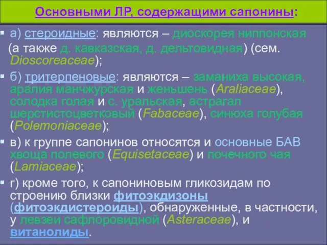 Основными ЛР, содержащими сапонины: а) стероидные: являются – диоскорея ниппонская