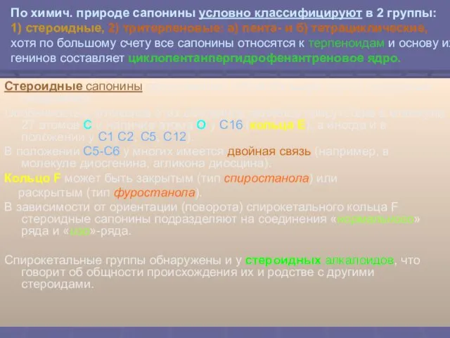 По химич. природе сапонины условно классифицируют в 2 группы: 1)