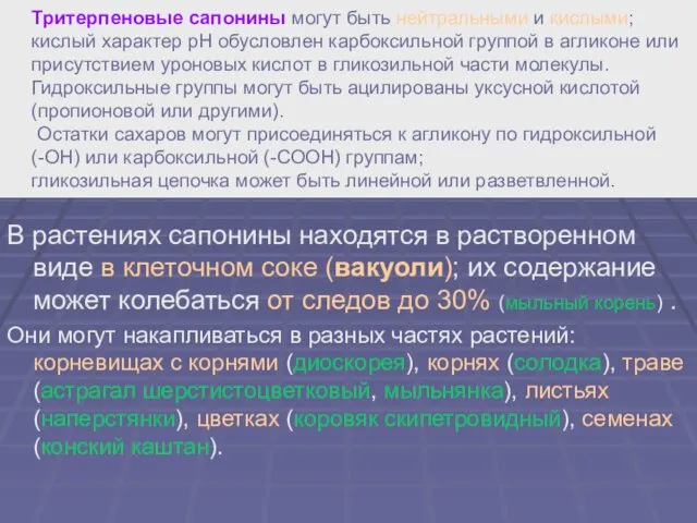 Тритерпеновые сапонины могут быть нейтральными и кислыми; кислый характер рН