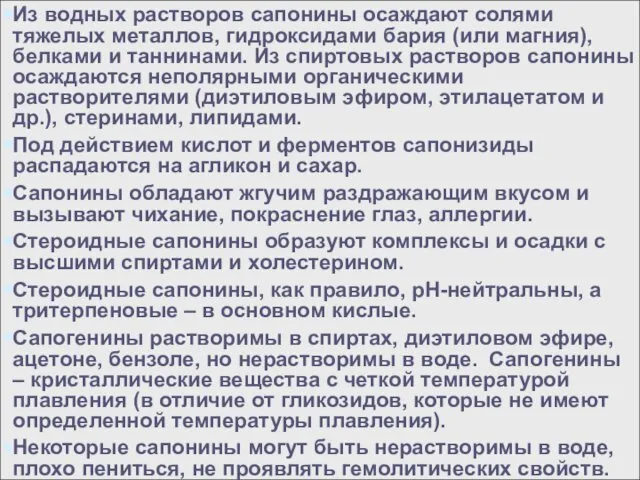 Из водных растворов сапонины осаждают солями тяжелых металлов, гидроксидами бария