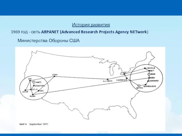 История развития 1969 год - сеть ARPANET (Advanced Research Projects Agency NETwork) Министерства Обороны США