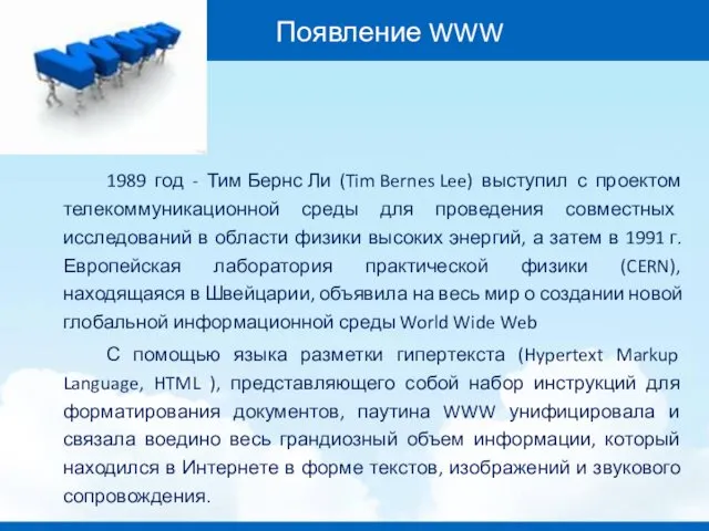Появление WWW 1989 год - Тим Бернс Ли (Tim Bernes