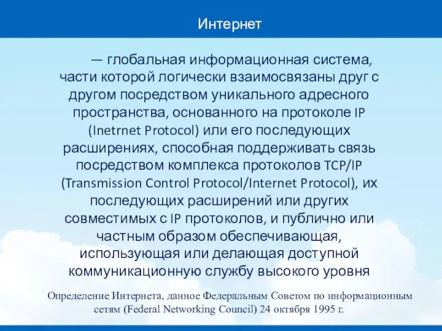 Интернет — глобальная информационная система, части которой логически взаимосвязаны друг