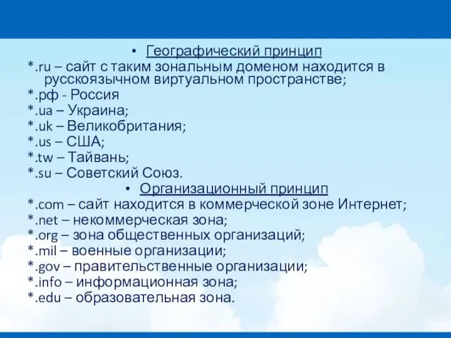 Географический принцип *.ru – сайт с таким зональным доменом находится