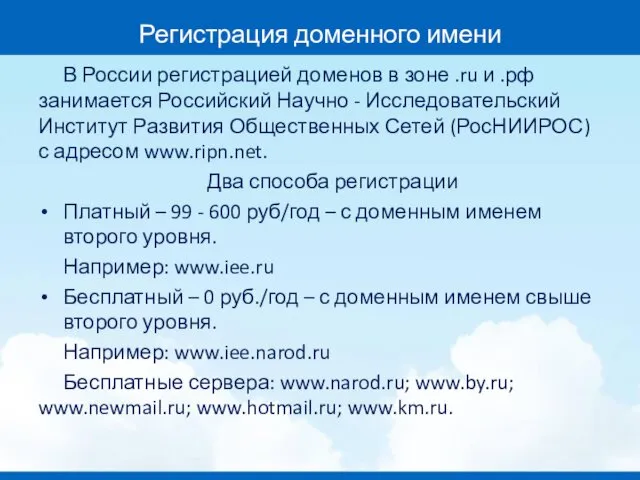 Регистрация доменного имени В России регистрацией доменов в зоне .ru