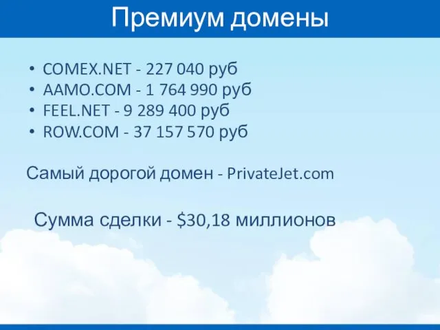 Премиум домены COMEX.NET - 227 040 руб AAMO.COM - 1