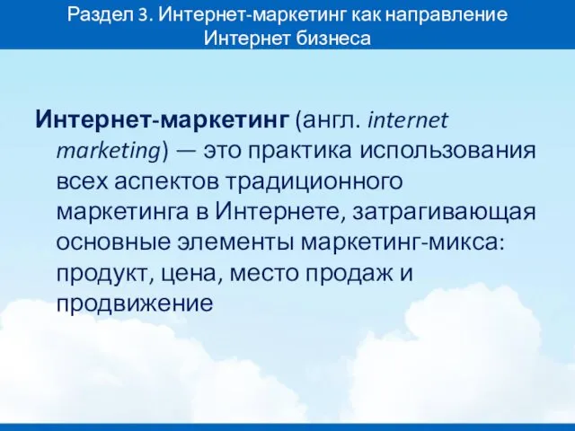 Раздел 3. Интернет-маркетинг как направление Интернет бизнеса Интернет-маркетинг (англ. internet