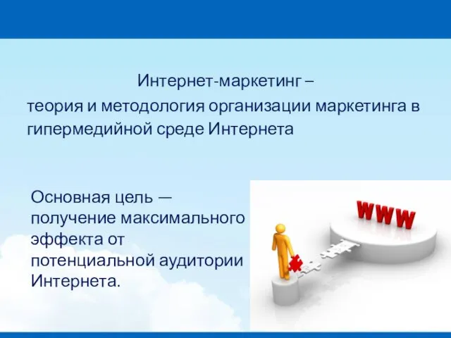 Интернет-маркетинг – теория и методология организации маркетинга в гипермедийной среде